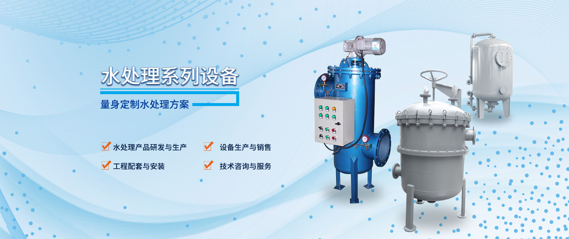 水处理设备